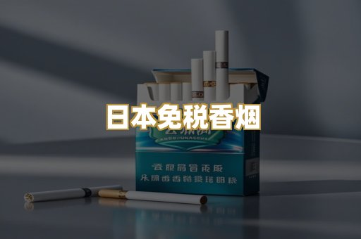 日本免税香烟
