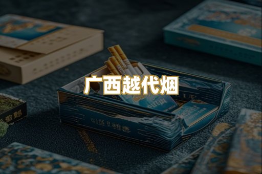 广西越代烟