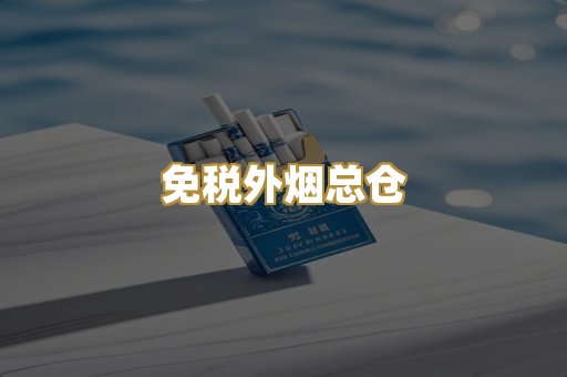 免税外烟总仓