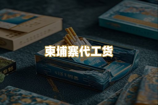 柬埔寨代工货